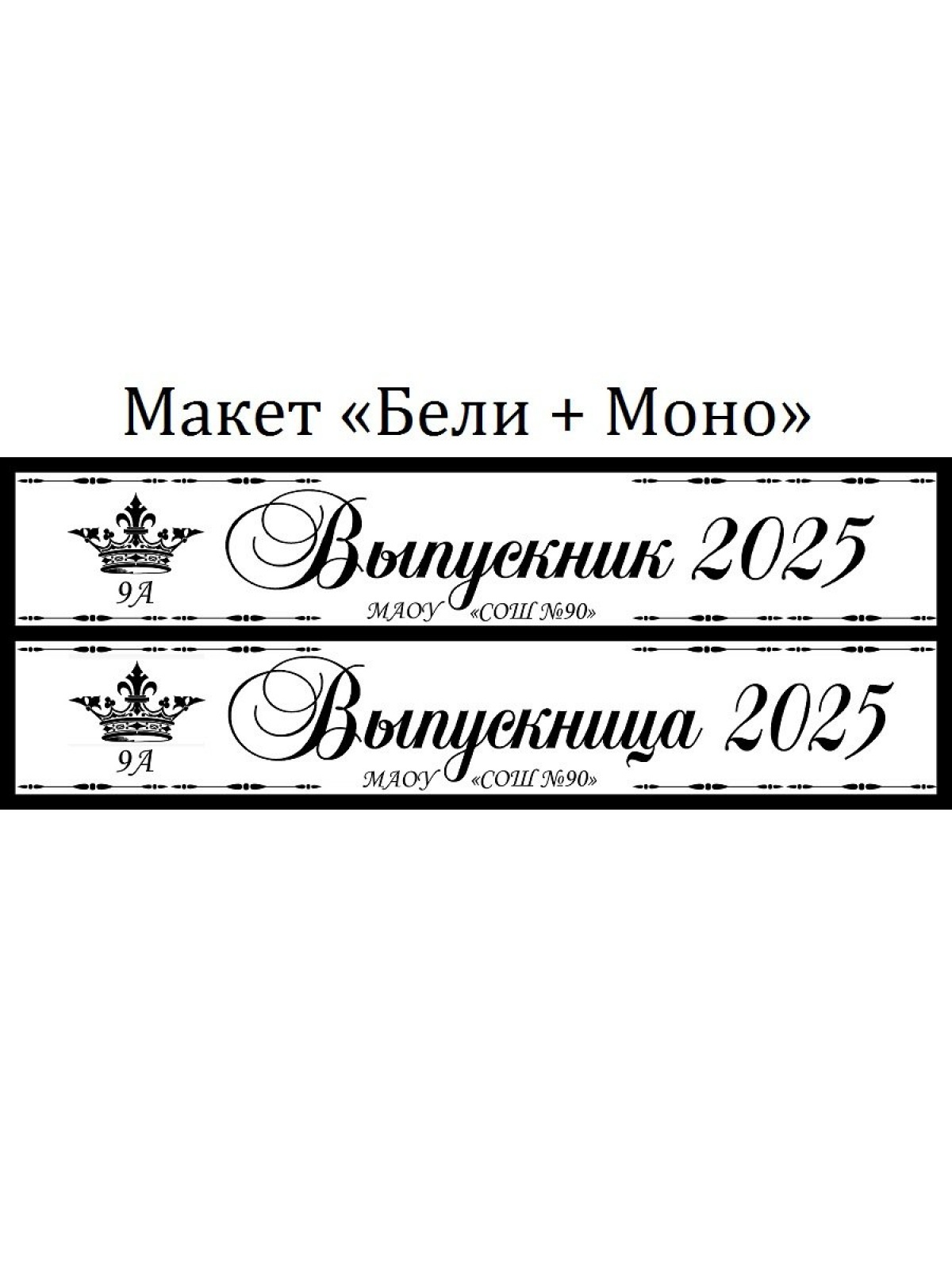 Макеты и все ленты из креп-сатина