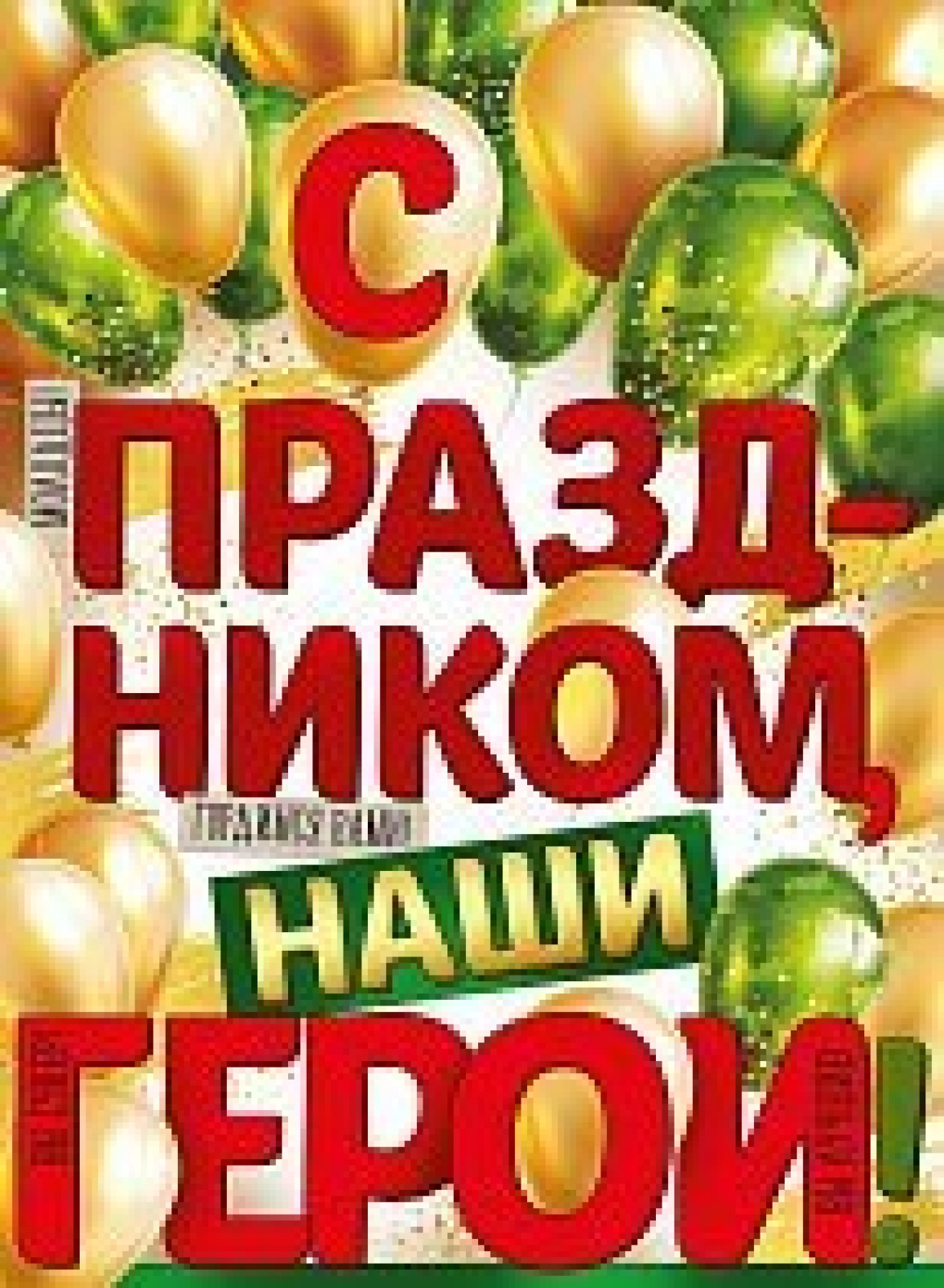 С Праздником наши герои (плакат А2)