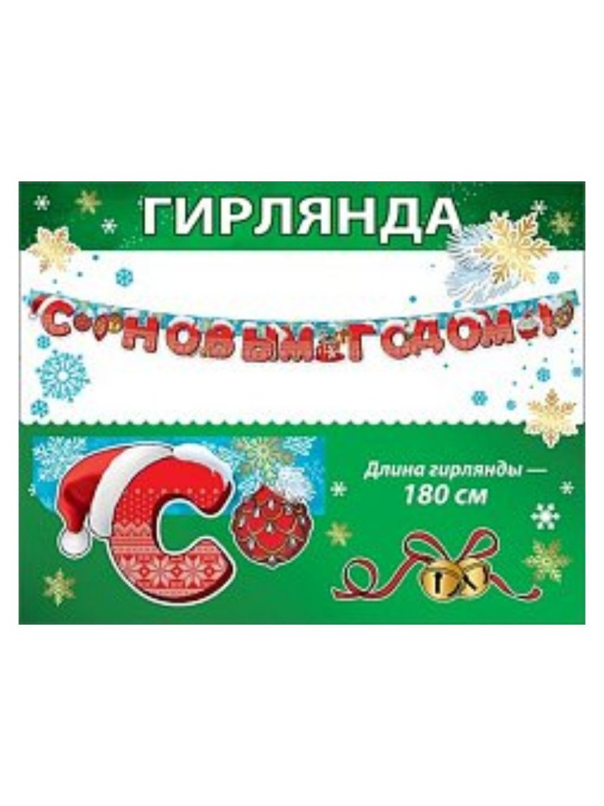 Гирлянда новогодняя