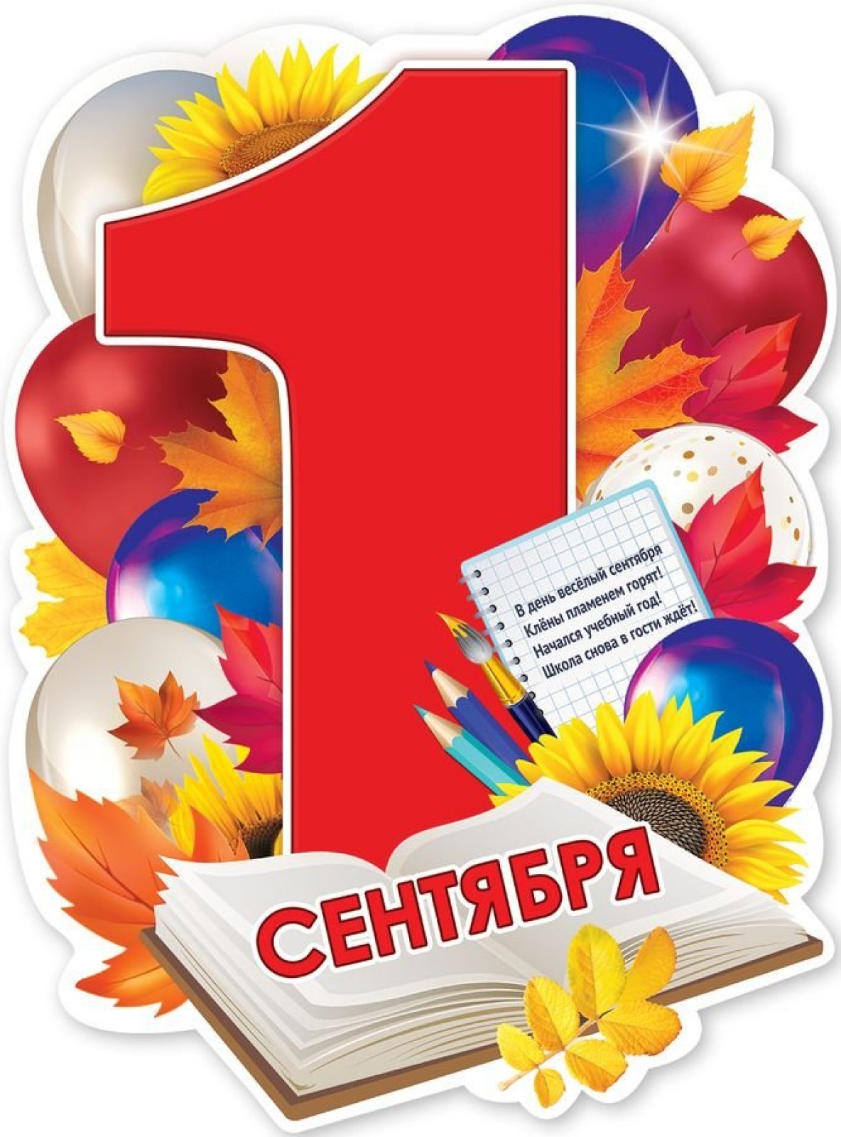 1 сентября (плакат А2)