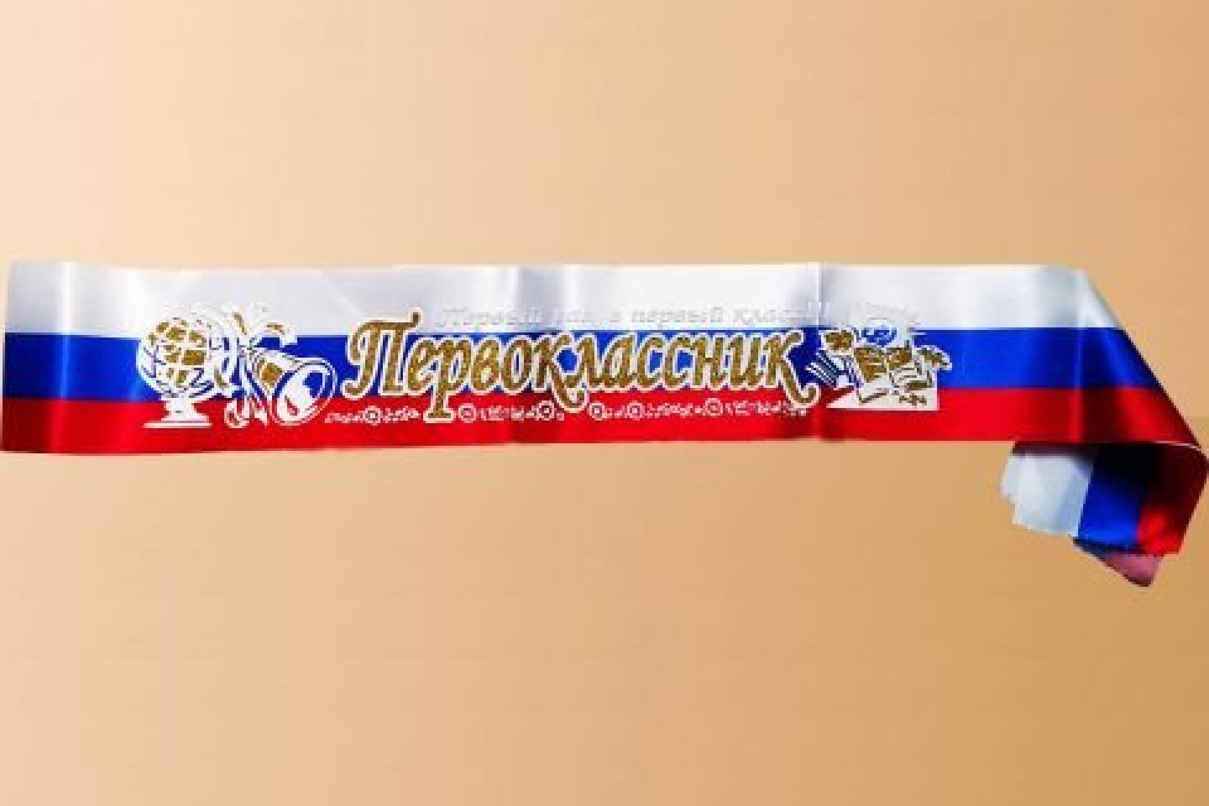 Лента Первоклассник триколор 3д