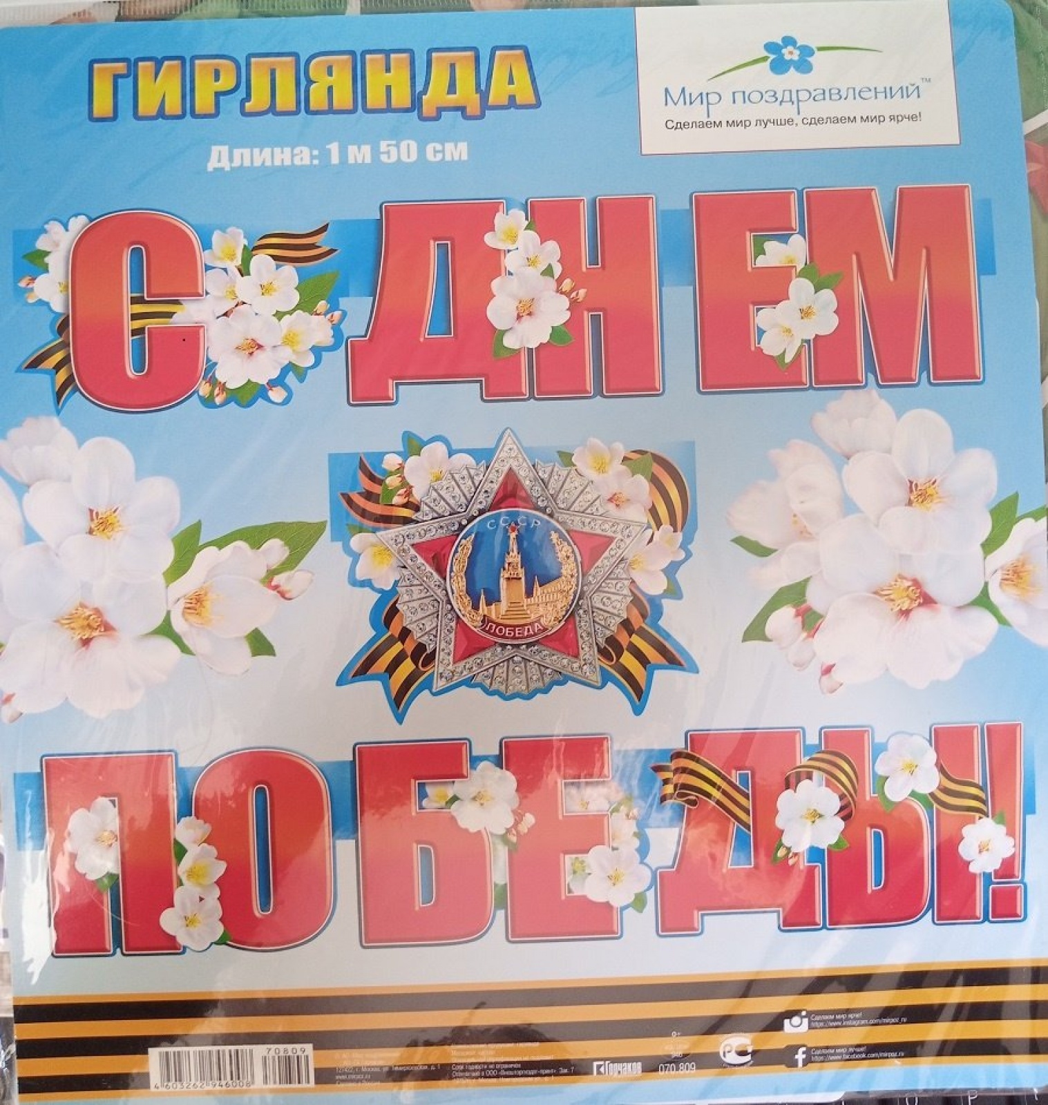 Гирлянда С Днем Победы (150см)