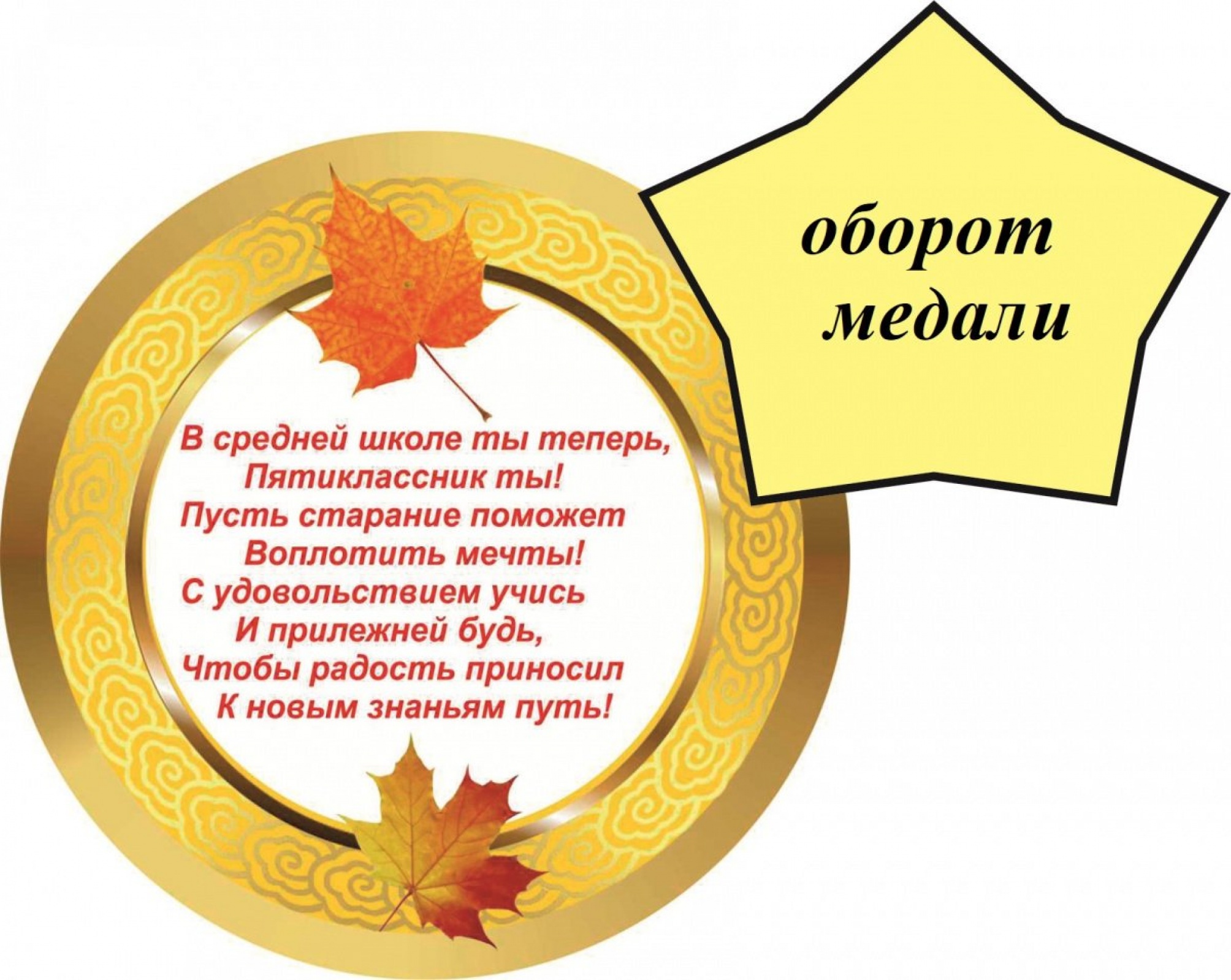 Медалька Пятиклассник 5А