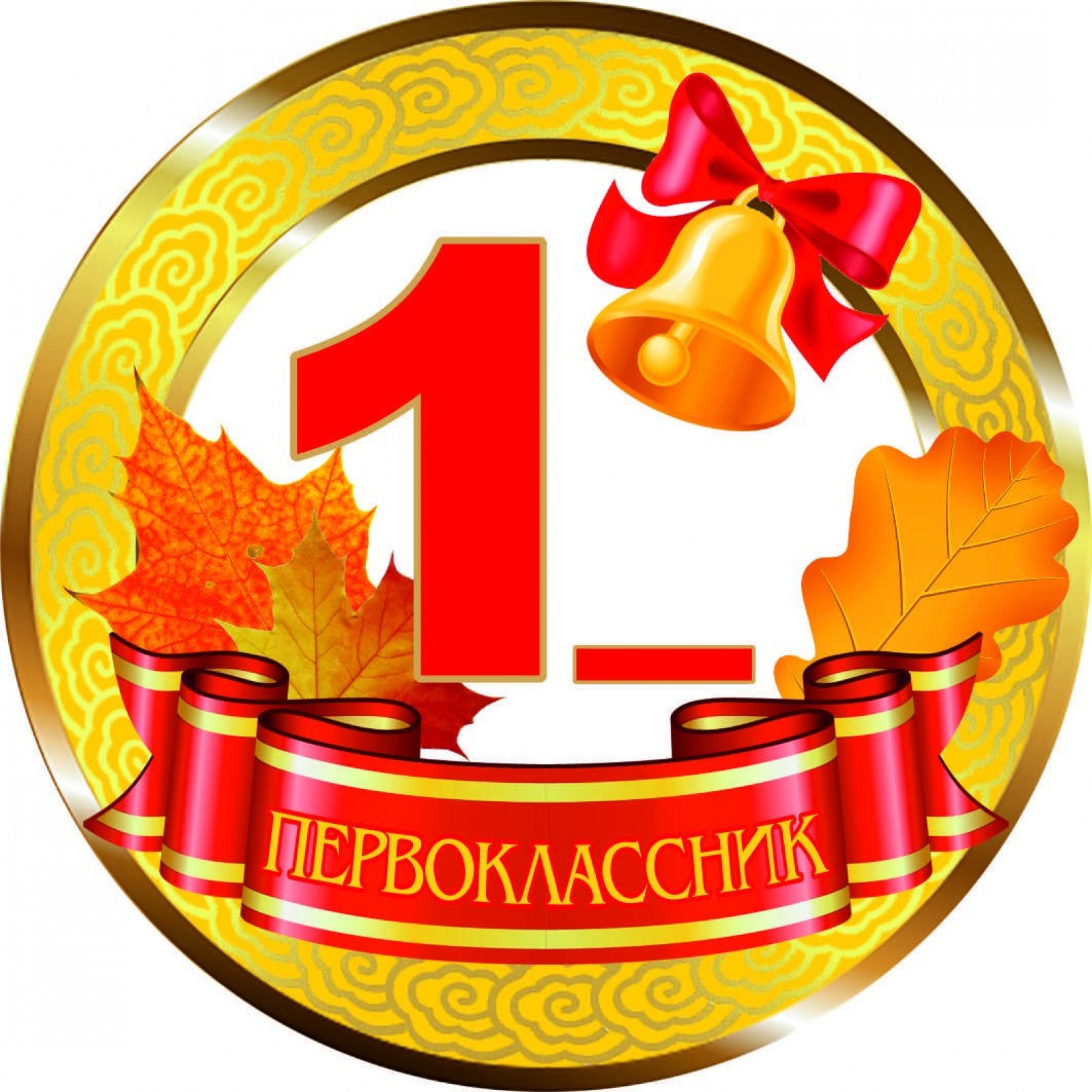 Медалька Первоклассник 1_ (прочерк)