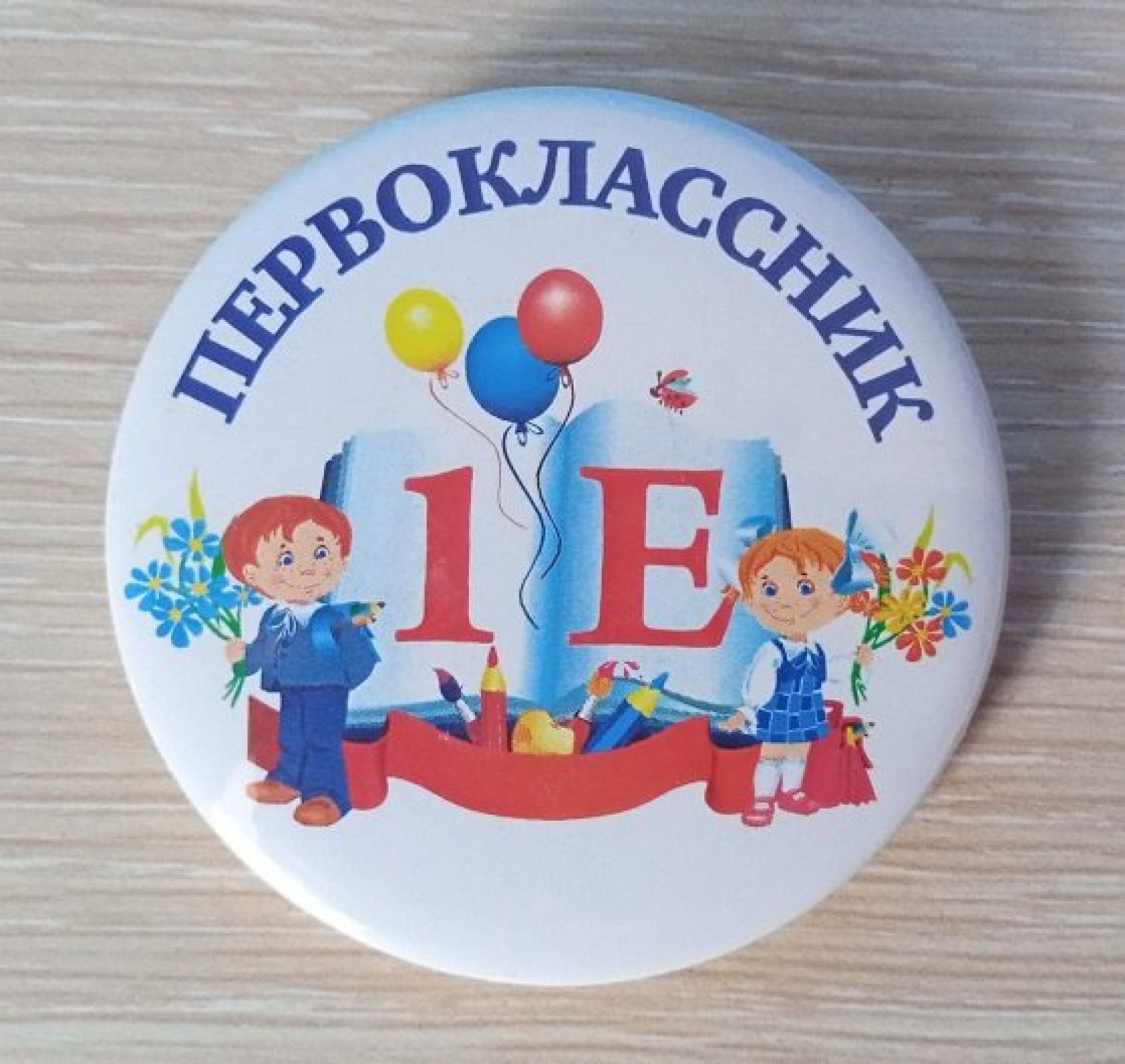 Значок Первоклассник 1Е