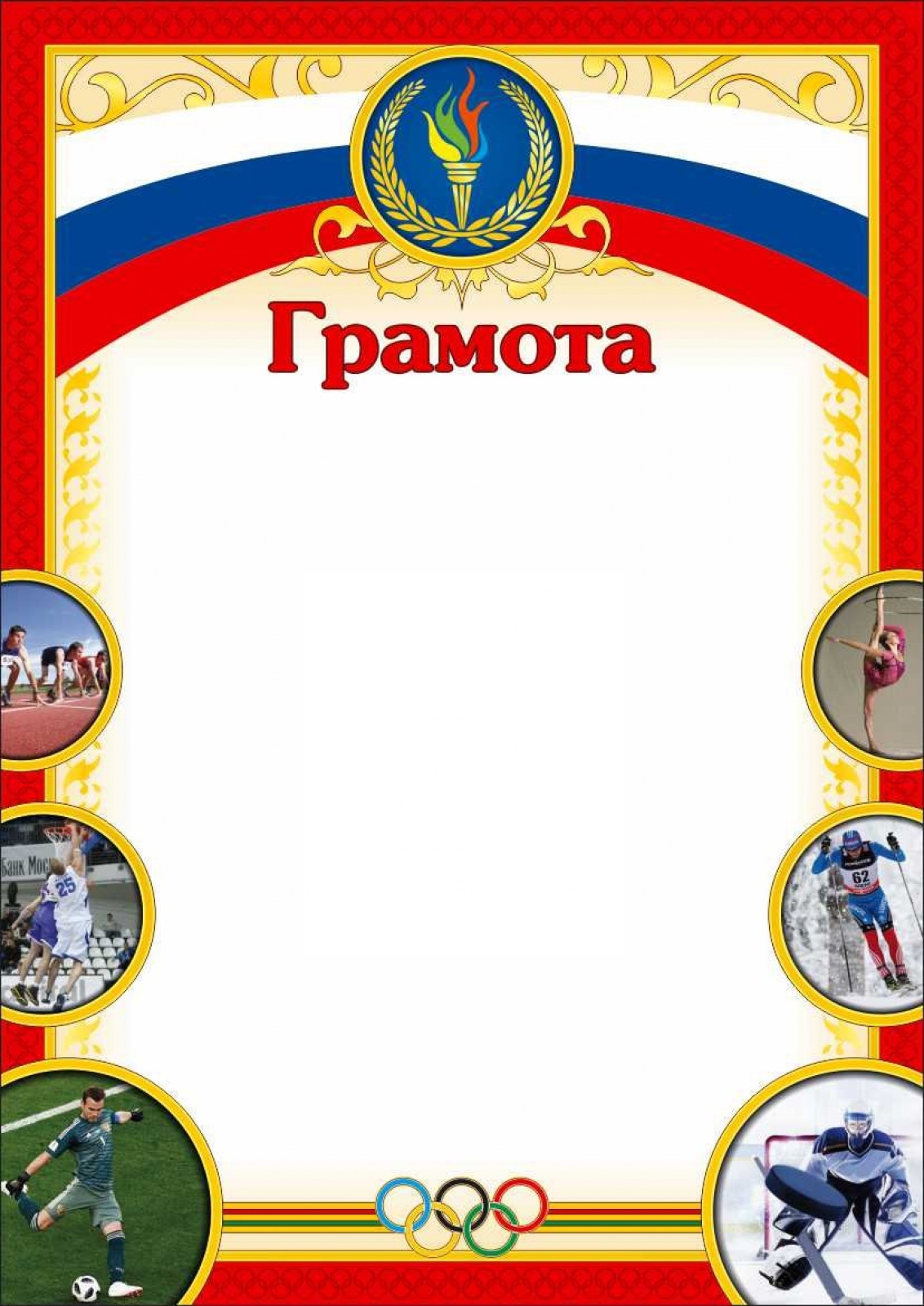 Грамота (Спортивная)