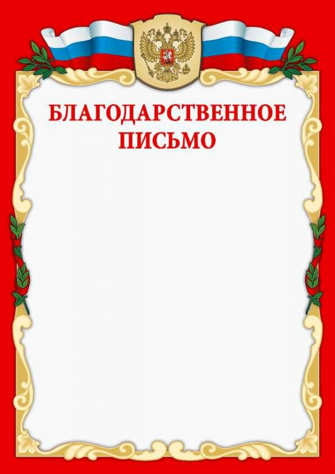Благодарственное письмо