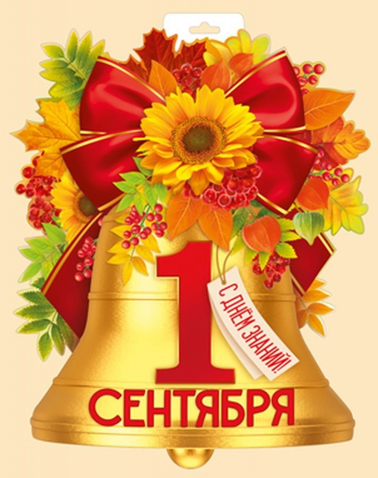 Колокольчик 1 сентября (Плакат А3)