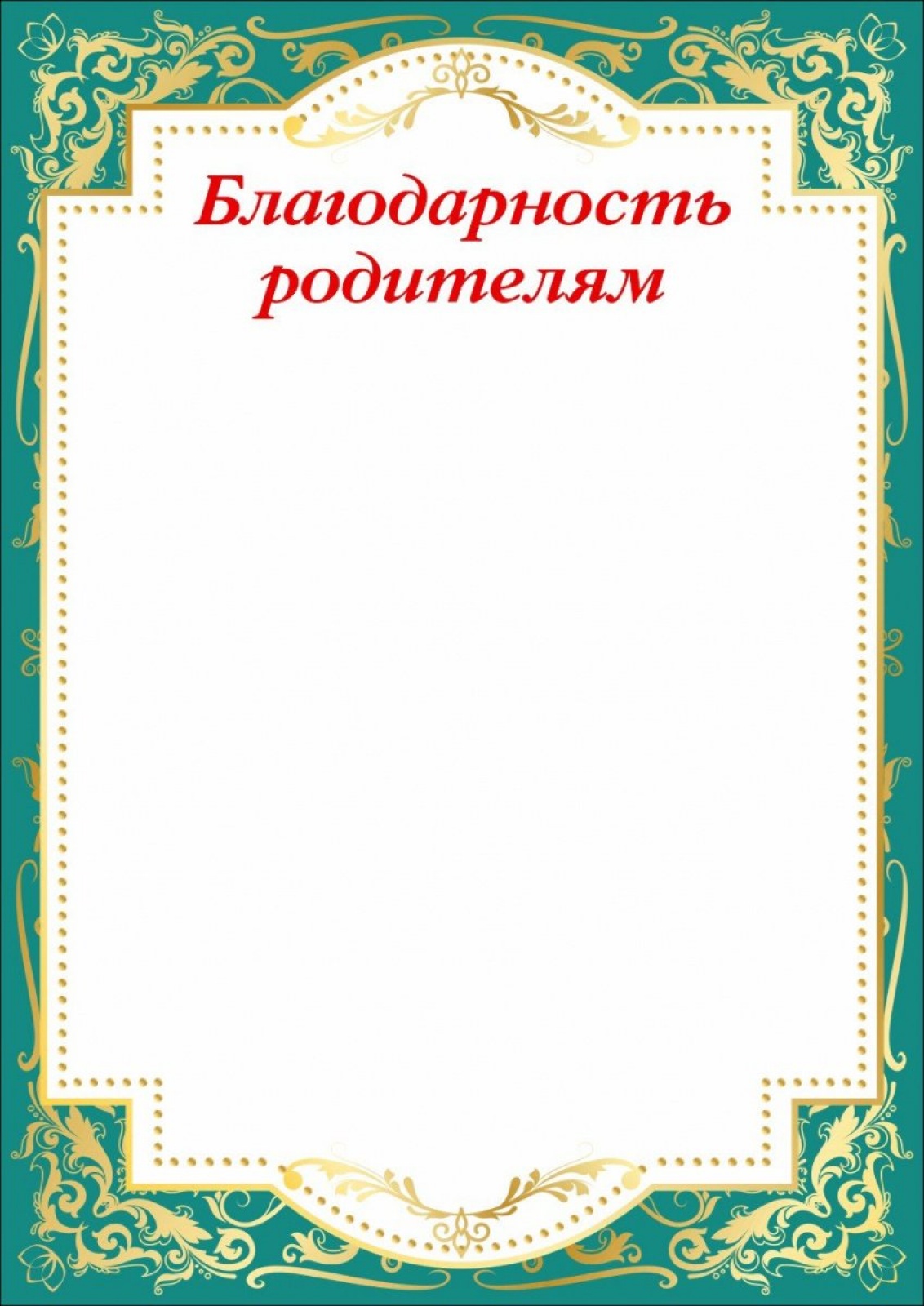 Благодарность родителям