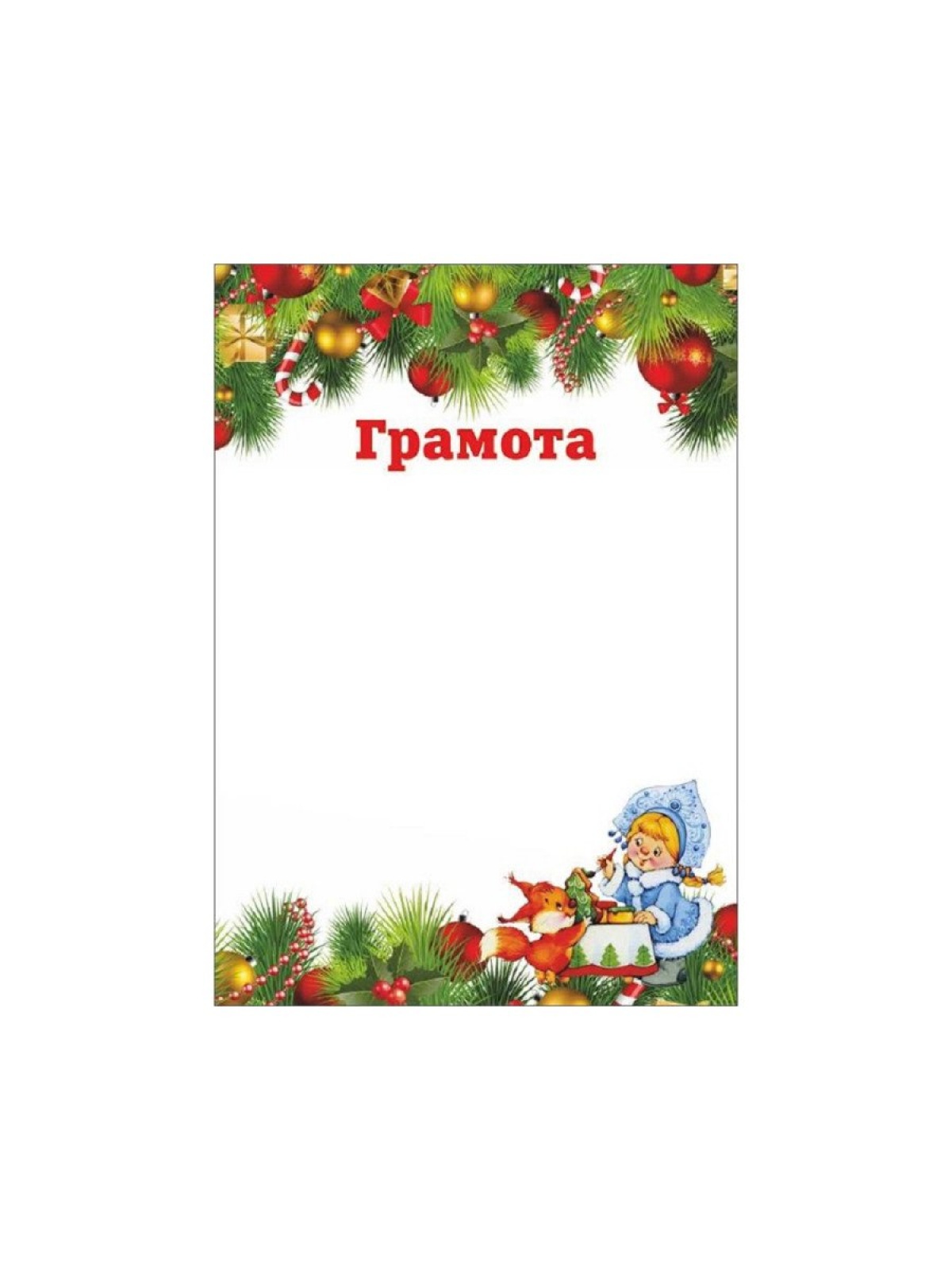 Грамота новогодняя Белочка