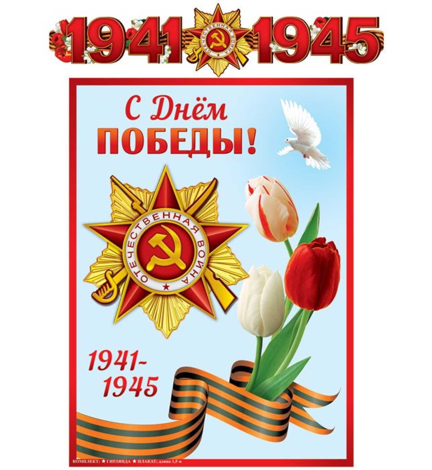 Гирлянда 150см с плакатом С Днем Победы 1941-1945