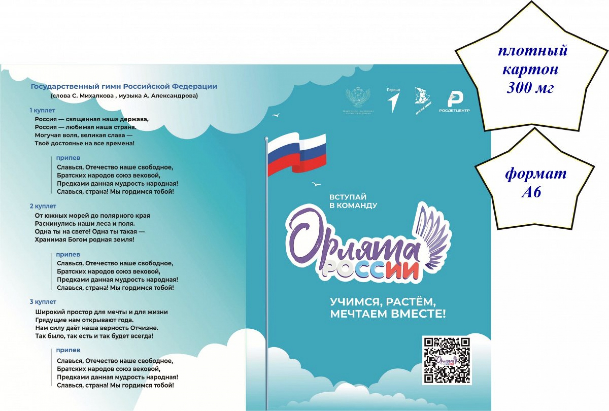 Удостоверение Орлята России