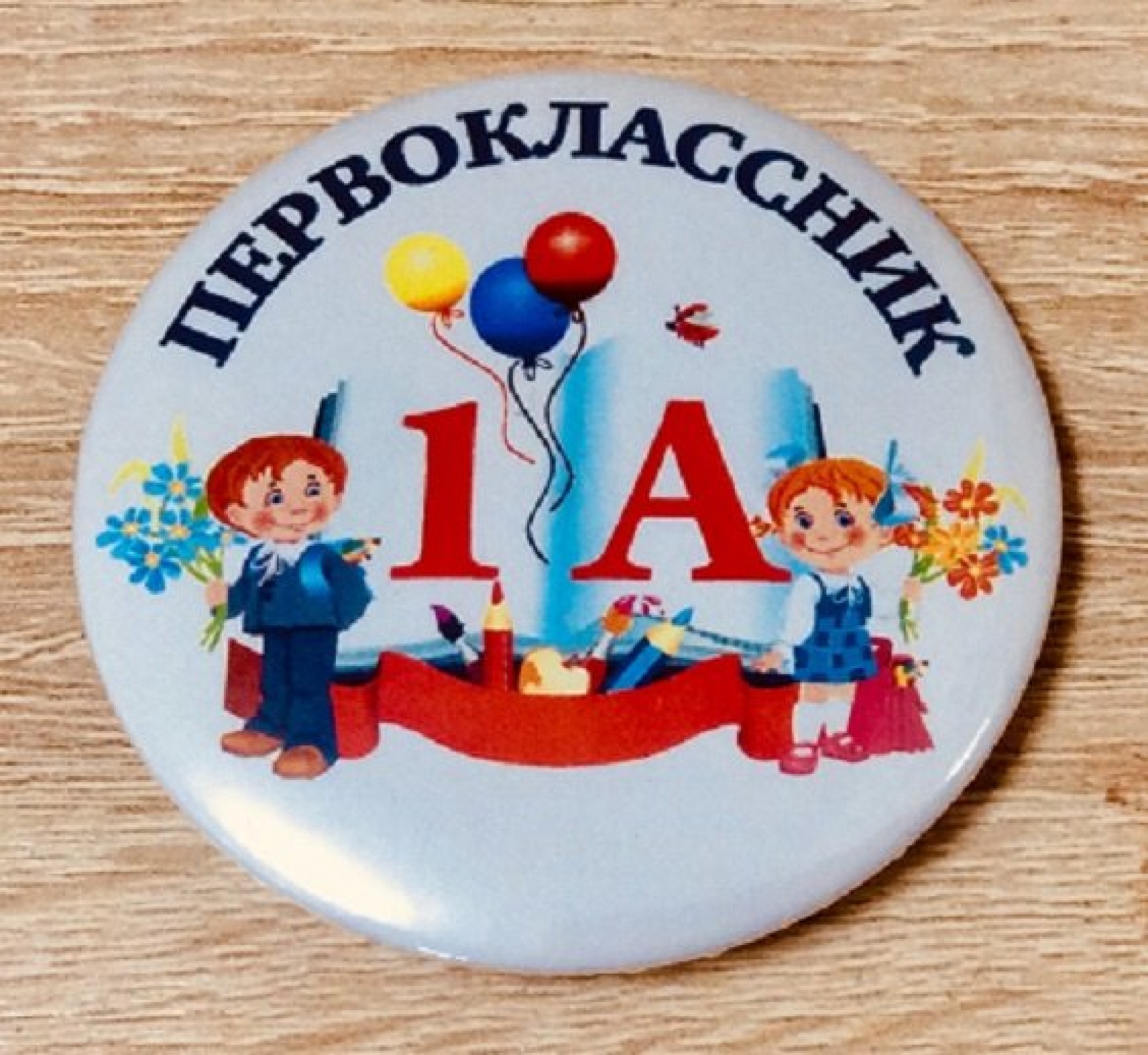Значок Первоклассник 1А