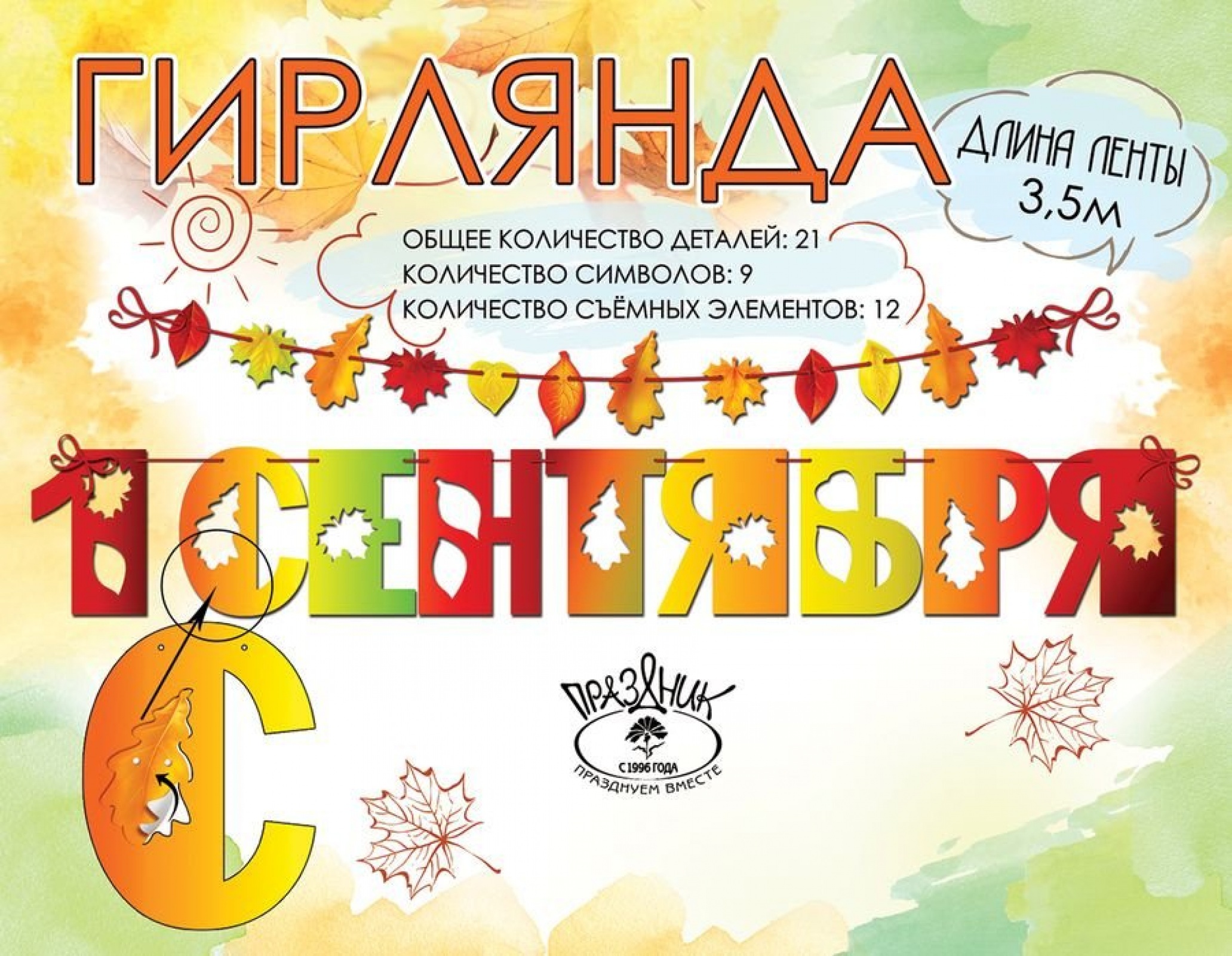 Гирлянда на 1 сентября 02