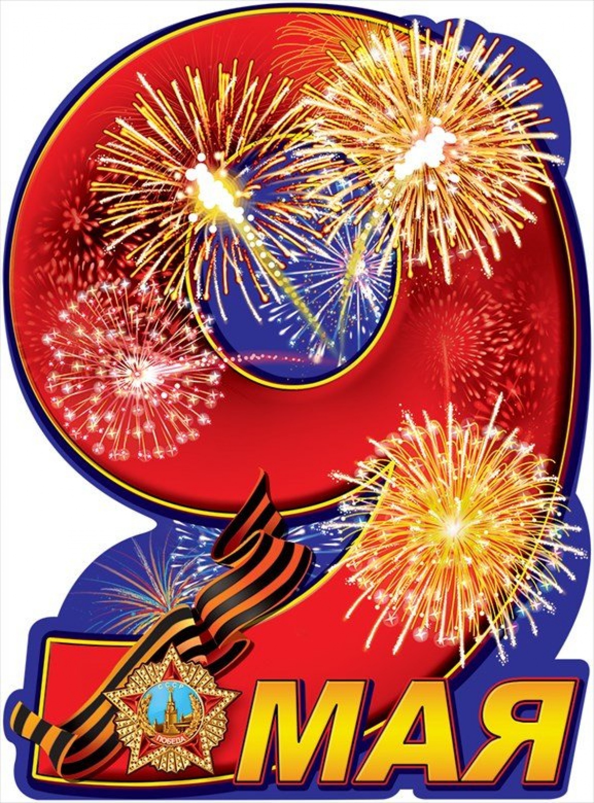 9 Мая (плакат А2)