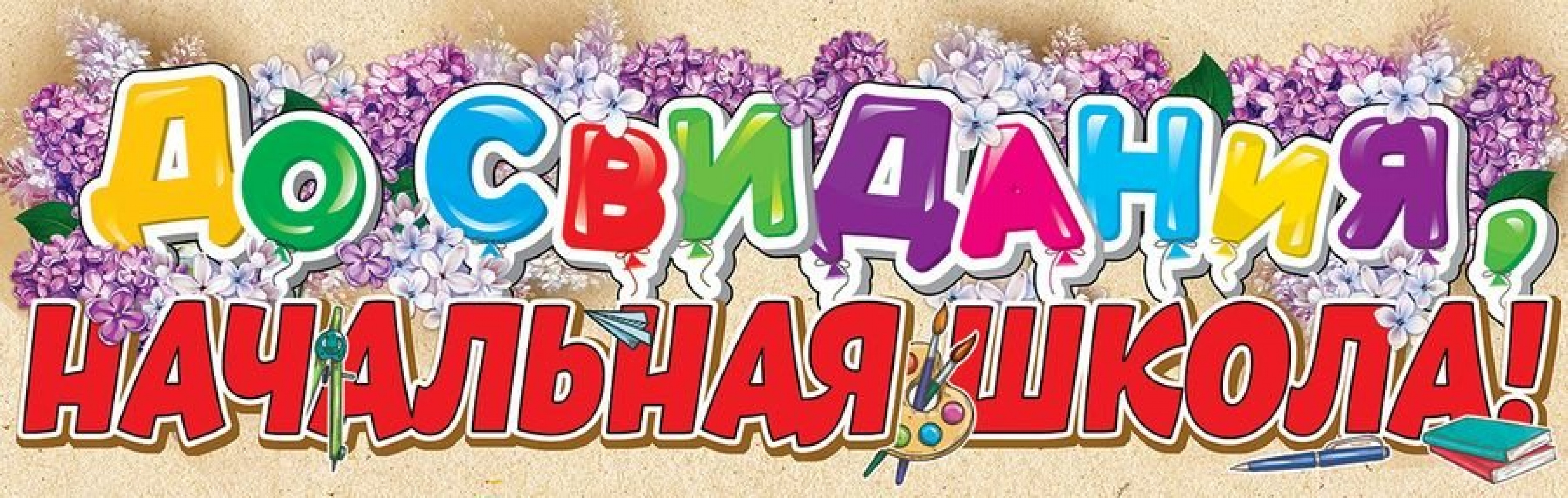 До Свидания Начальная школа (плакат полоска)