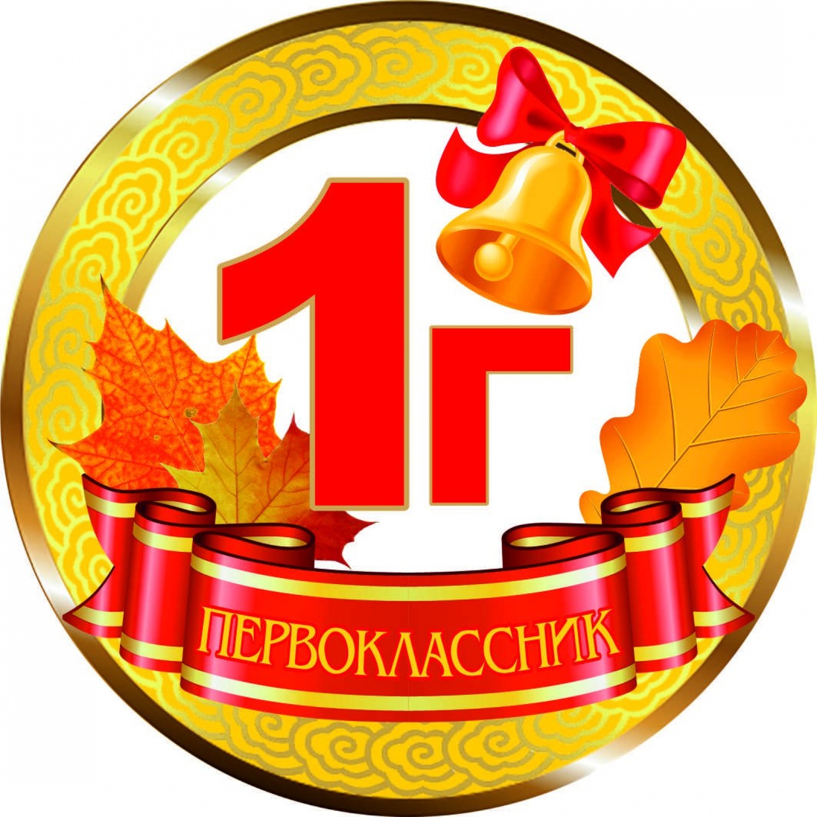 Медалька Первоклассник 1Г