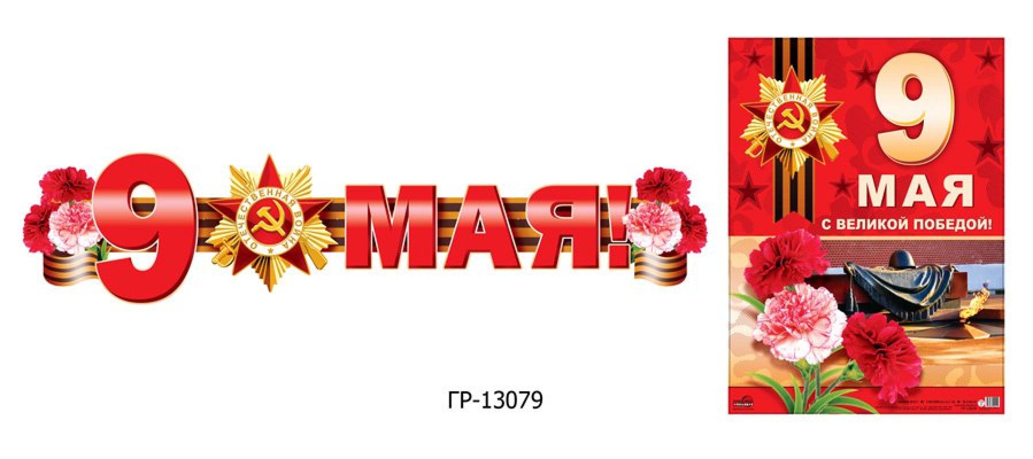 Гирлянда с плакатом 9 мая с великой победой