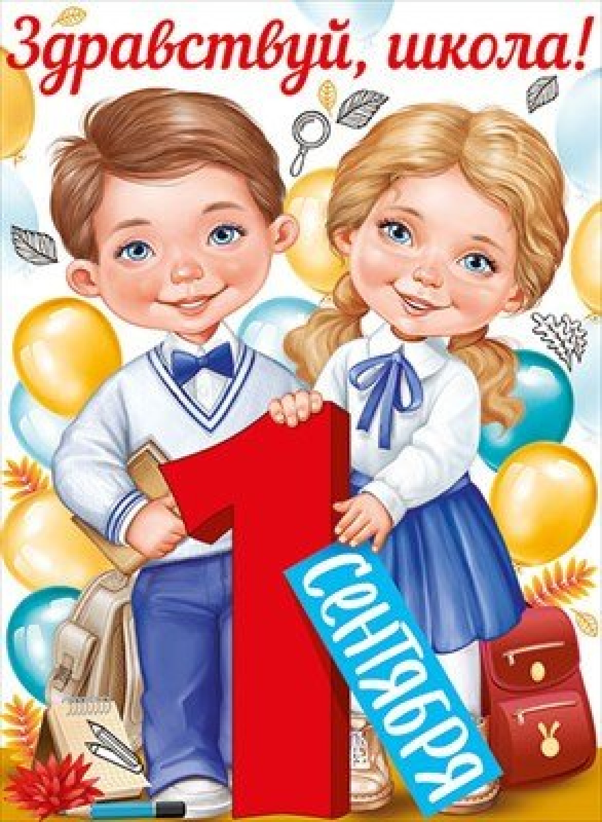 Здравствуй, школа (плакат А2)