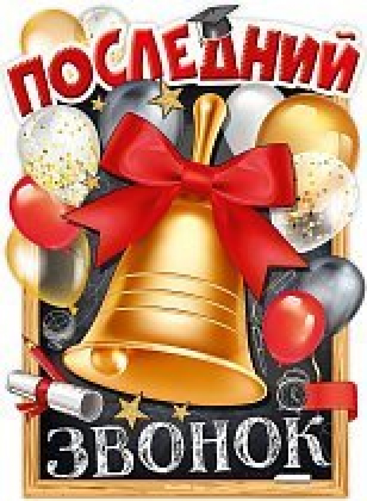 Последний Звонок (Плакат А2)