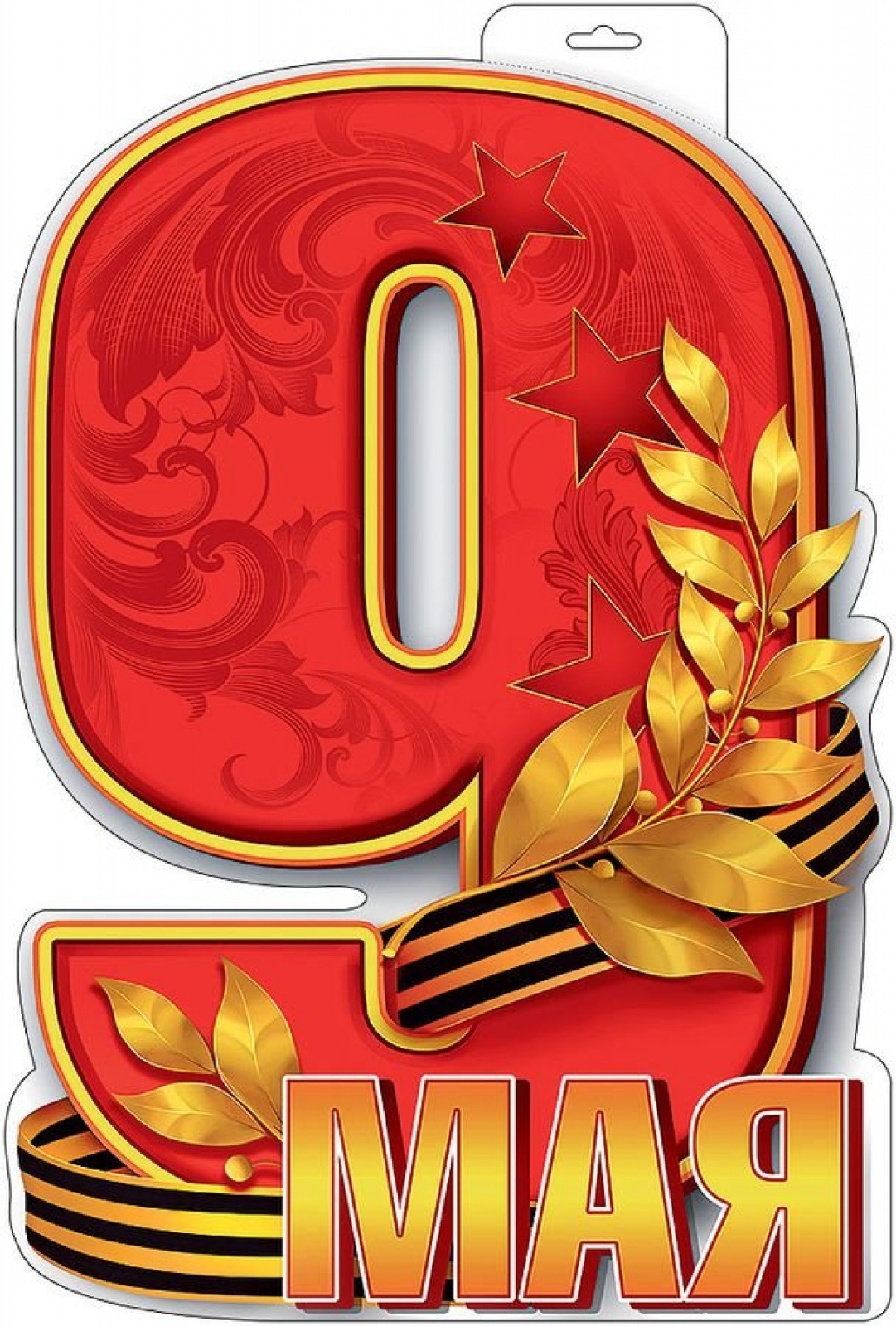 9 Мая (плакат А3)