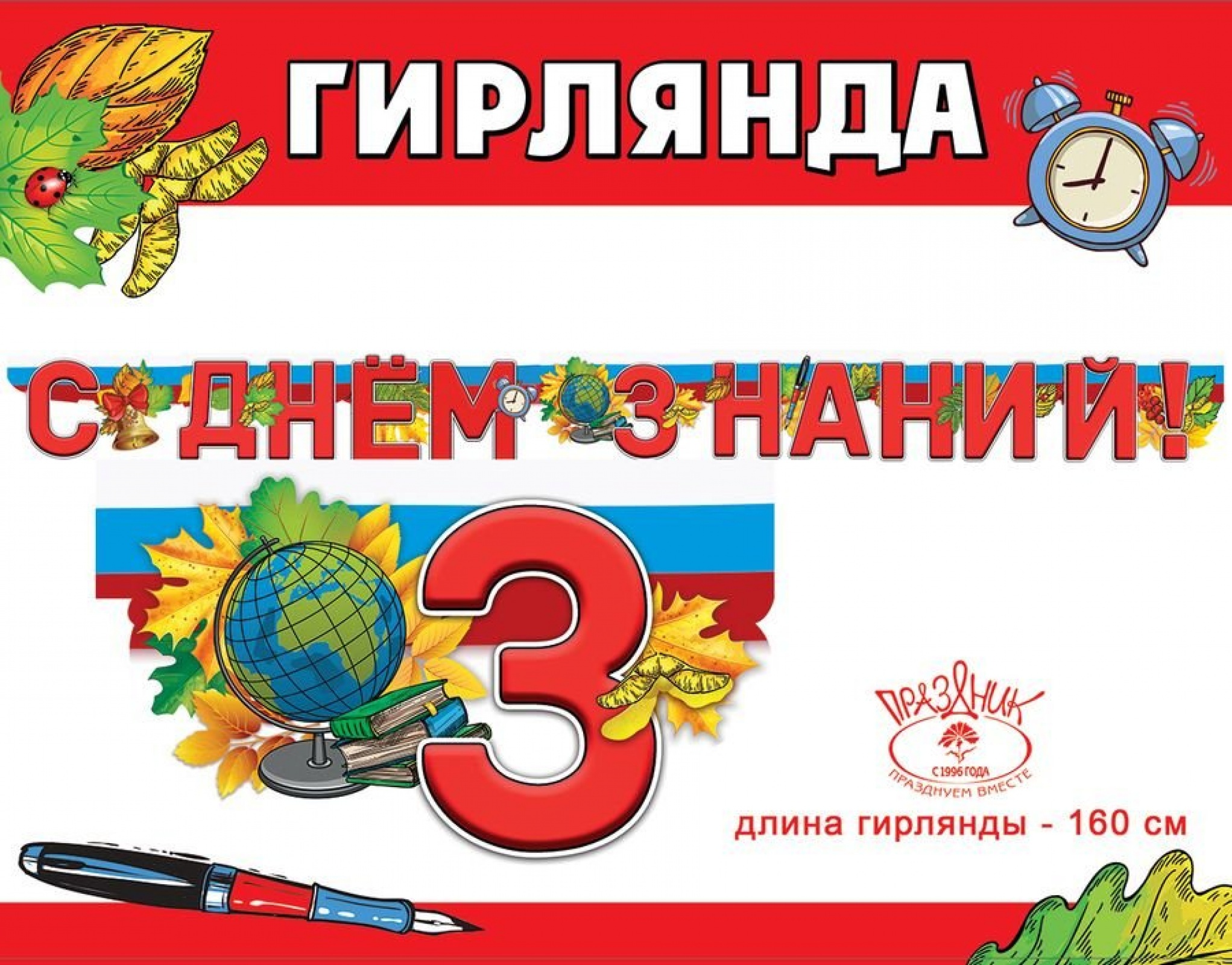 Гирлянда с днём знаний