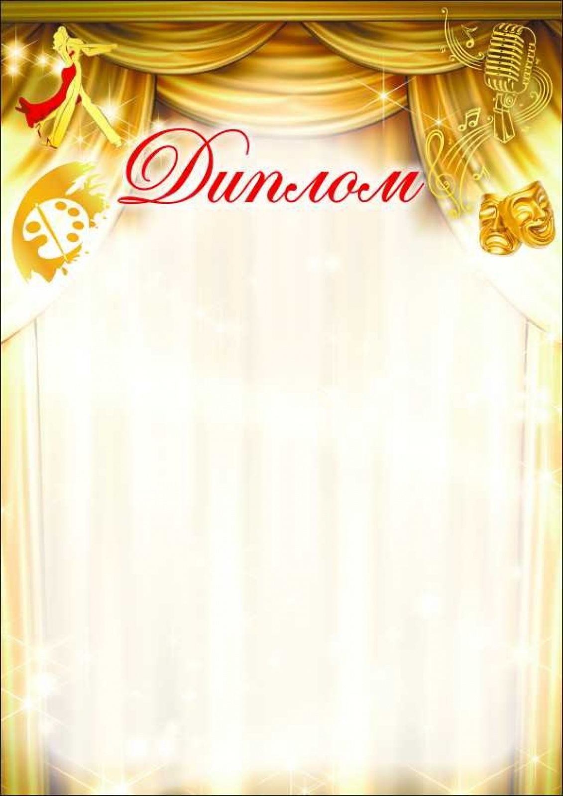 Диплом Творческий