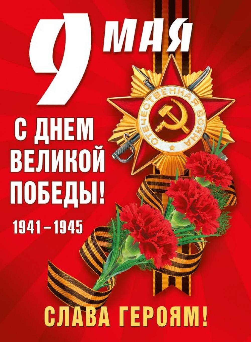 9 Мая 1941-1945 С Днем Победы(плакат А2)