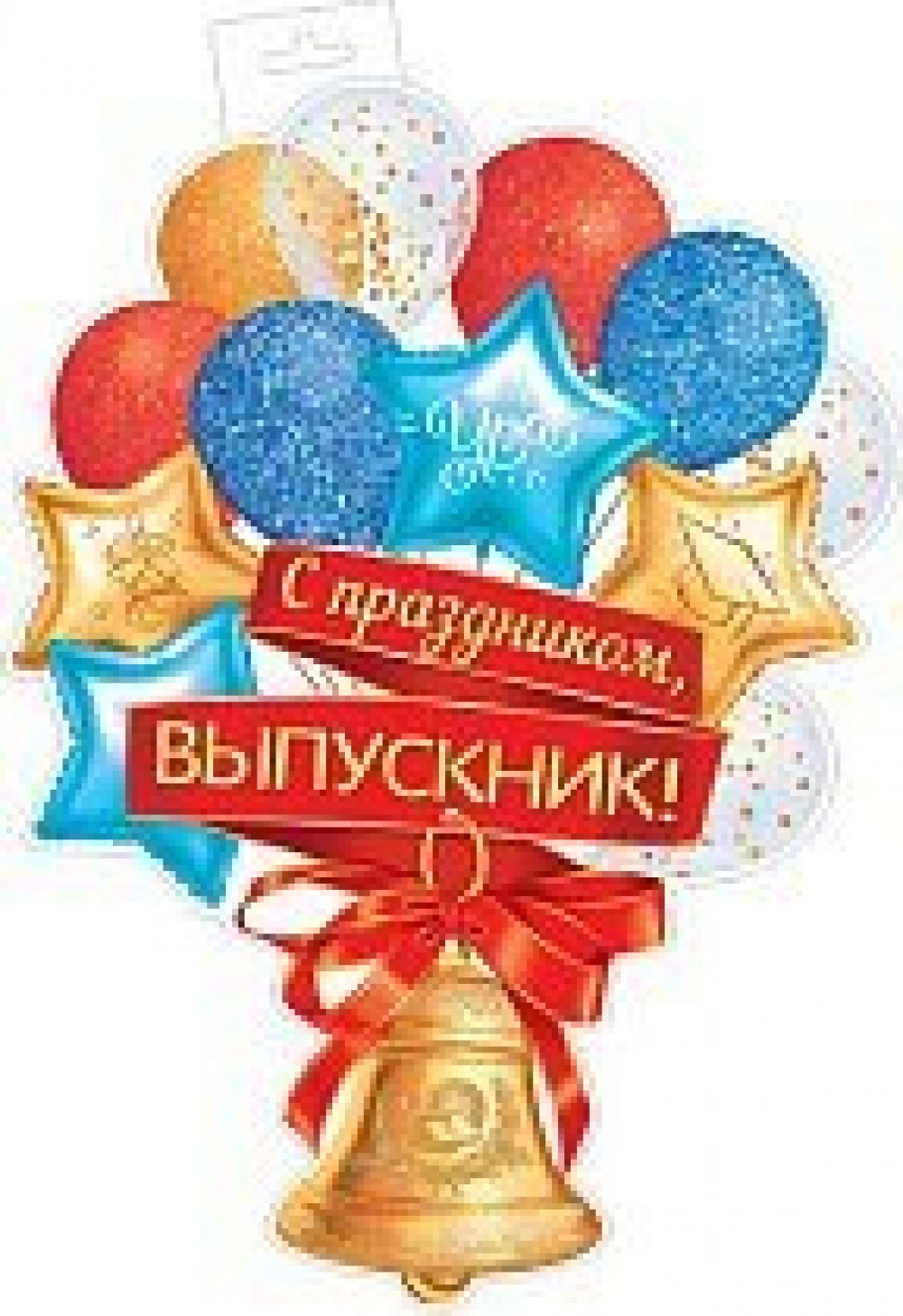 Плакат А3 Колокольчик с Праздником Выпускники