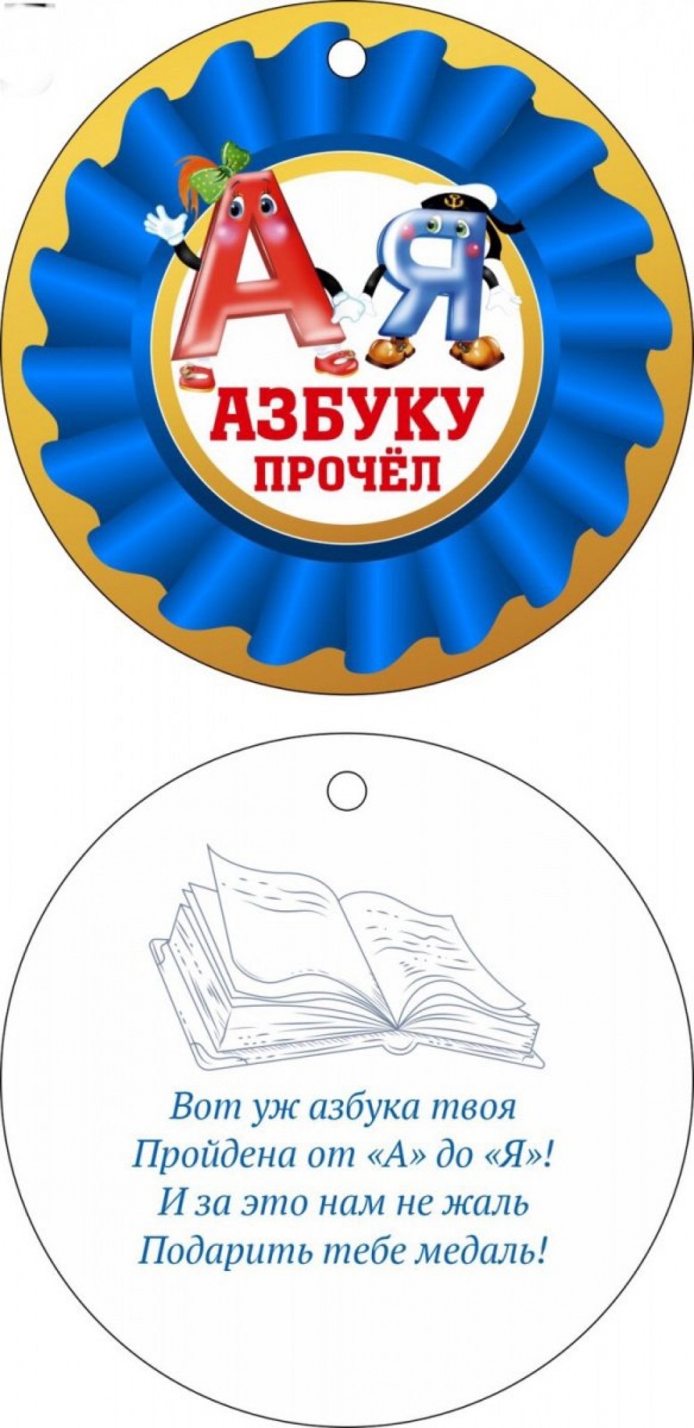 Медаль Азбуку прочёл