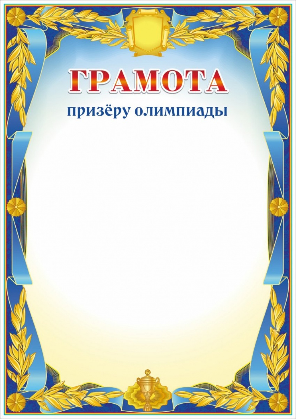 Грамота Призеру Олимпиады