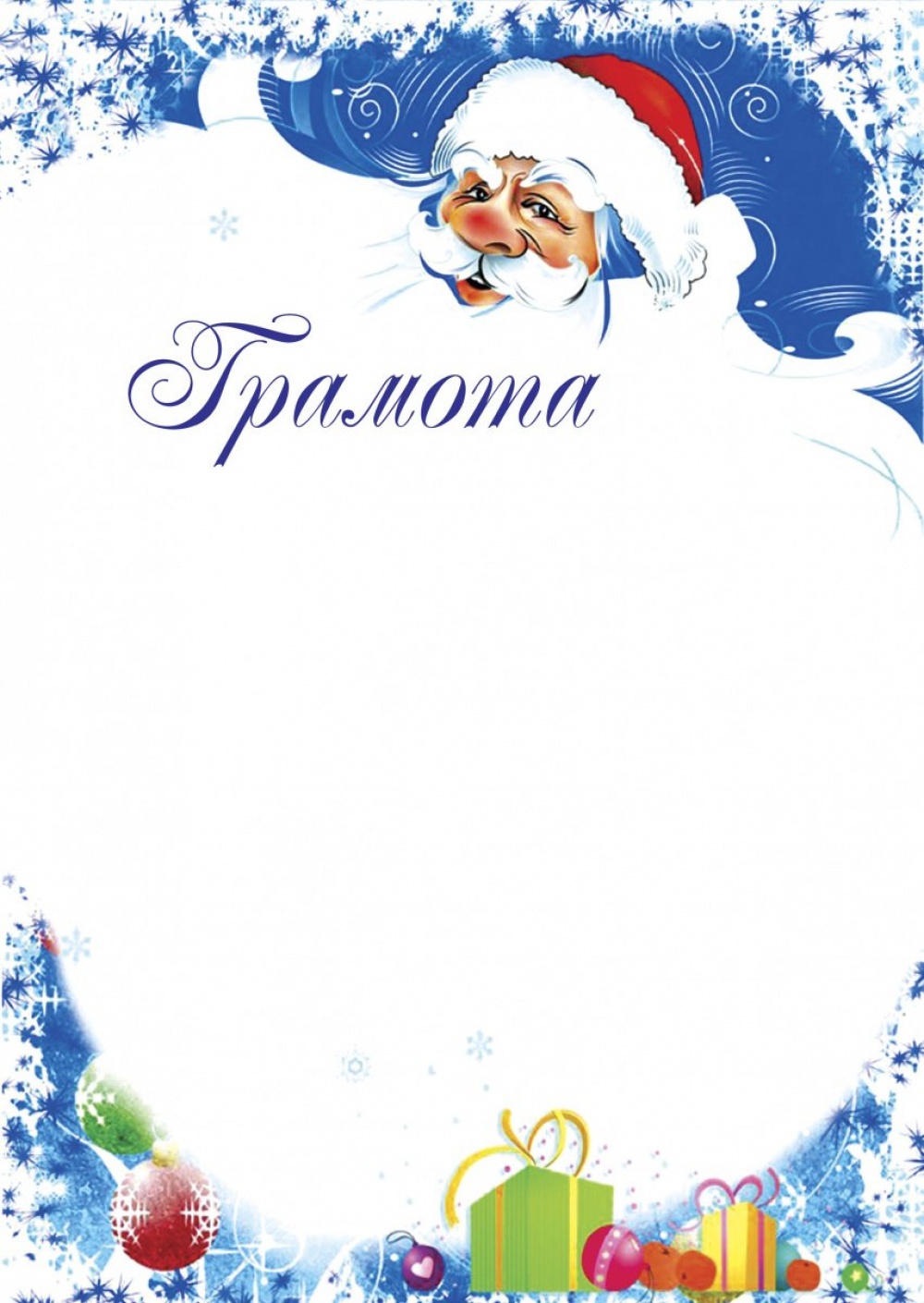 Грамота ( новогодняя )