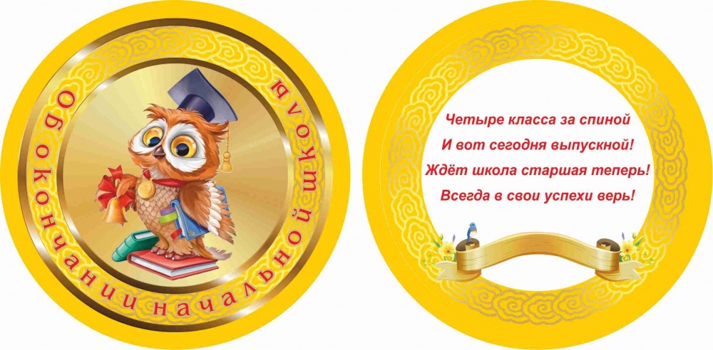Медаль Выпускник Начальной Школы