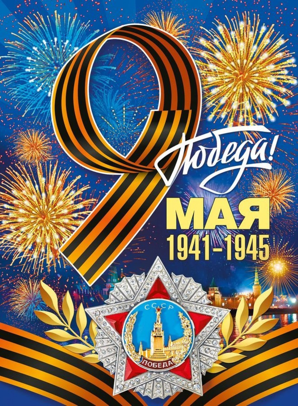 9 Мая 1941-1945 (плакат А2)