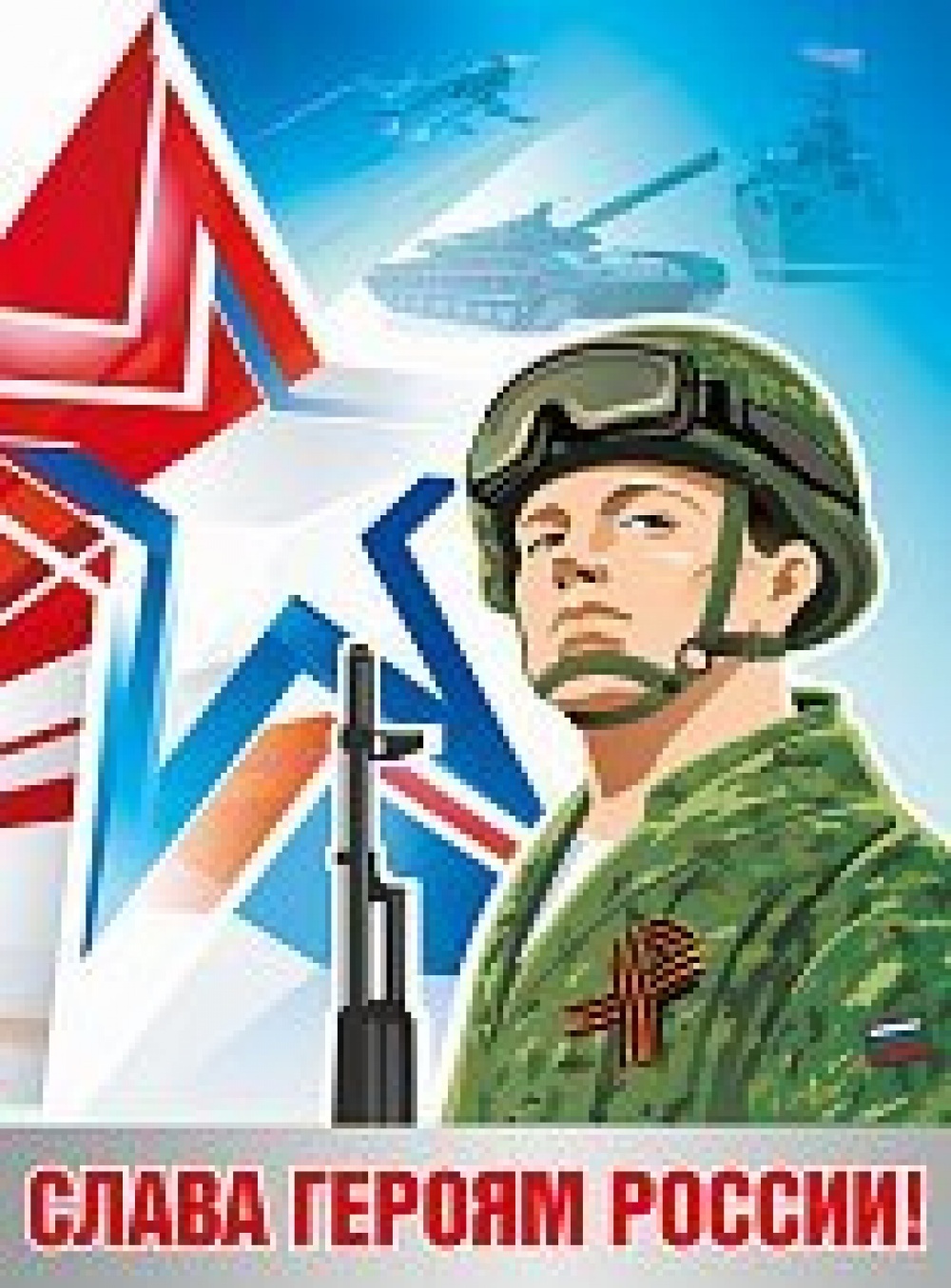 Слава Героям России (плакат А2)