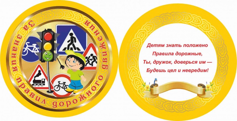 Медаль За знание правил дорожного движения
