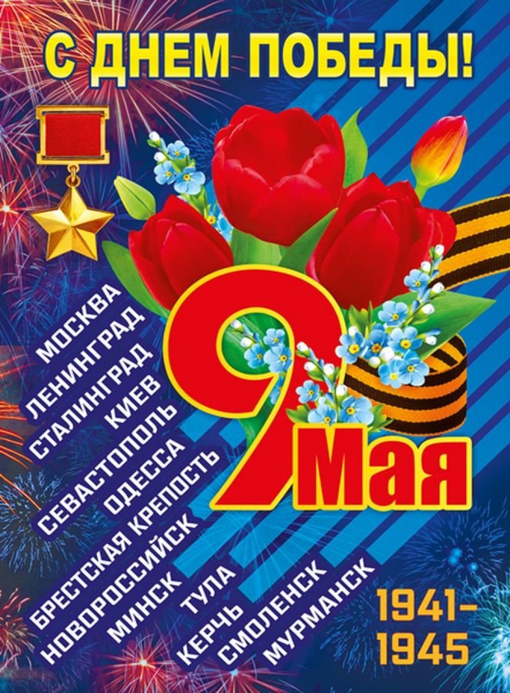 9 Мая С Днем Победы (плакат А2)