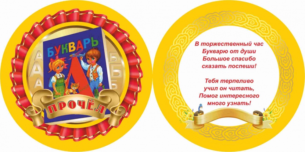 Медаль Праздник Букваря