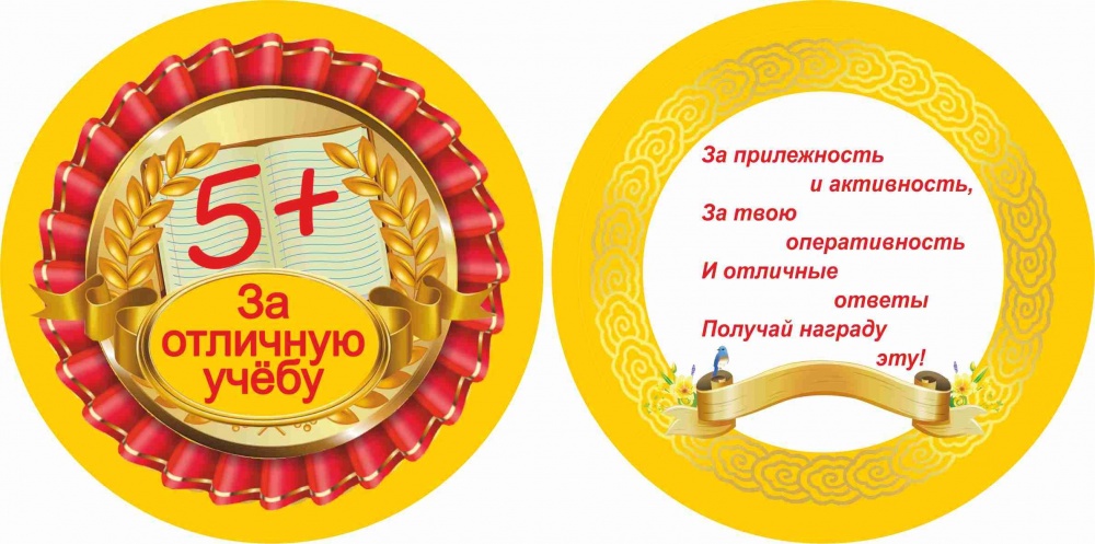 Медаль За отличную учебу
