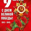 9 Мая 1941-1945 С Днем Победы(плакат А2)