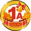 Медалька Лицеист 1А