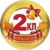 Медалька 2кл