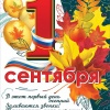 1 сентября (плакат А2)