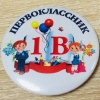 Значок Первоклассник 1В
