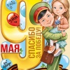 9 Мая Спасибо за Победу(плакат А2)