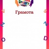 Грамота Вокруг света
