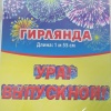 Гирлянда Ура выпускной
