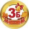 Медалька 3Б