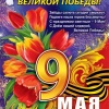 9 Мая Тюльпаны (плакат А2)