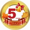 Медалька Гимназист 5_ (прочерк)